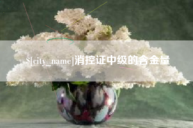 石嘴山消控证中级的含金量