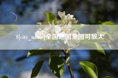 石嘴山全国地图全图可放大