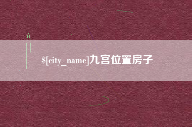 石嘴山九宫位置房子