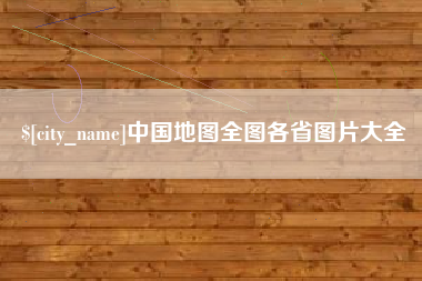 石嘴山中国地图全图各省图片大全
