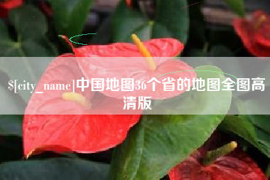石嘴山中国地图36个省的地图全图高清版