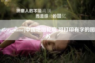 石嘴山中国地图轮廓 可打印有字的图片