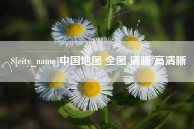 石嘴山中国地图 全图 清晰 高清晰