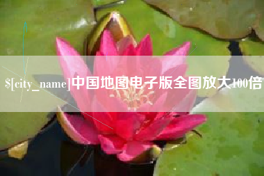 石嘴山中国地图电子版全图放大100倍