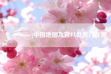 石嘴山中国地图九宫八卦死门在哪