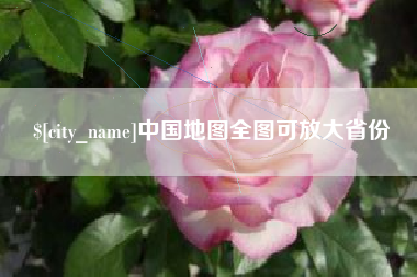 石嘴山中国地图全图可放大省份