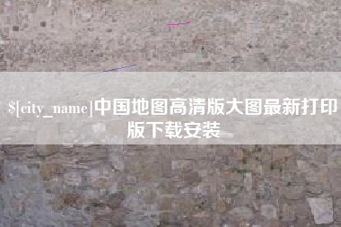 石嘴山中国地图高清版大图最新打印版下载安装