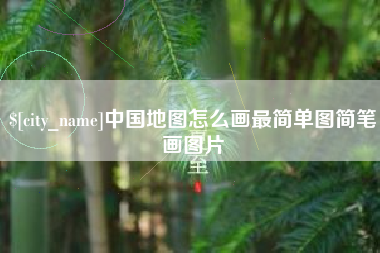 石嘴山中国地图怎么画最简单图简笔画图片