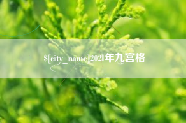 石嘴山202l年九宫格