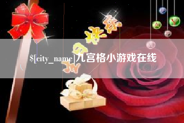 石嘴山九宫格小游戏在线