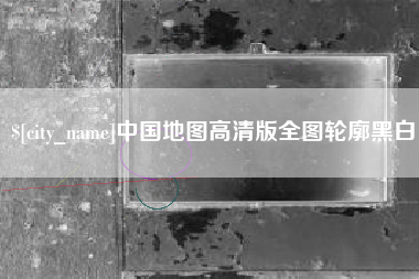 石嘴山中国地图高清版全图轮廓黑白