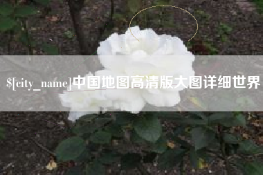 石嘴山中国地图高清版大图详细世界
