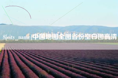 石嘴山中国地图全图省份空白图高清
