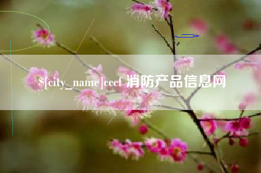 石嘴山cccf 消防产品信息网
