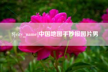 石嘴山中国地图手抄报图片男