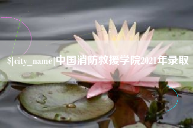 石嘴山中国消防救援学院2021年录取