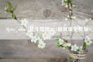 石嘴山北斗地图2024最新版免费版