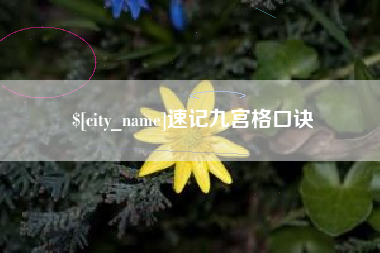 石嘴山速记九宫格口诀