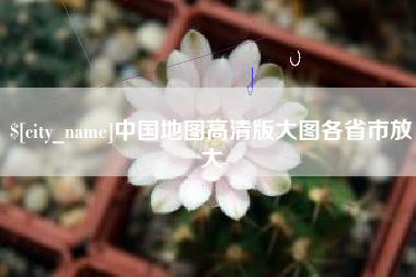 石嘴山中国地图高清版大图各省市放大