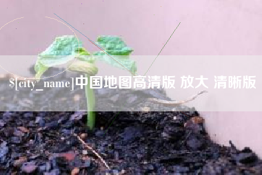 石嘴山中国地图高清版 放大 清晰版