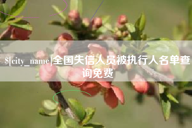 石嘴山全国失信人员被执行人名单查询免费
