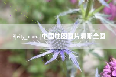 石嘴山中国地图图片清晰全图