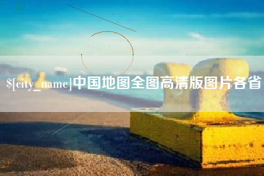 石嘴山中国地图全图高清版图片各省