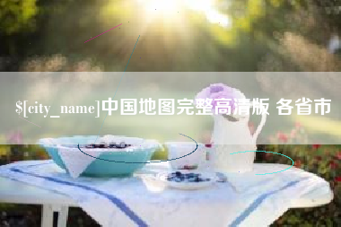 石嘴山中国地图完整高清版 各省市