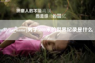 石嘴山男子5000米的世界纪录是什么
