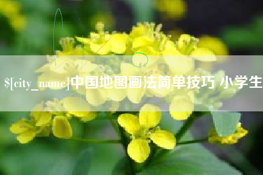 石嘴山中国地图画法简单技巧 小学生