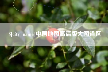 石嘴山中国地图高清版大图省区
