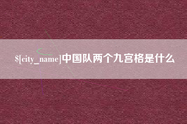石嘴山中国队两个九宫格是什么