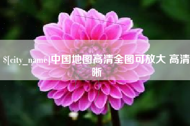 石嘴山中国地图高清全图可放大 高清晰