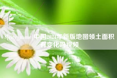 石嘴山中国2024年新版地图领土面积有变化吗视频