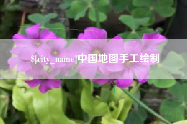 石嘴山中国地图手工绘制