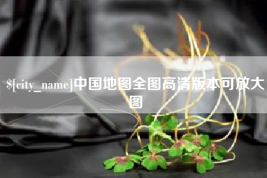 石嘴山中国地图全图高清版本可放大图