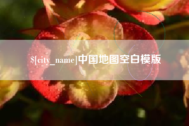 石嘴山中国地图空白模版