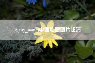 石嘴山中国地图图片超清