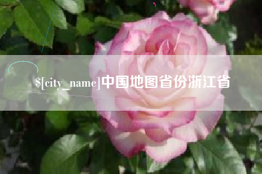石嘴山中国地图省份浙江省