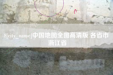 石嘴山中国地图全图高清版 各省市 浙江省