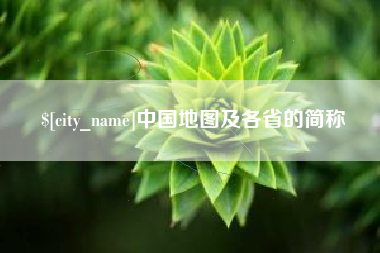 石嘴山中国地图及各省的简称