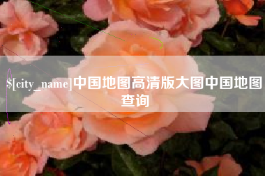 石嘴山中国地图高清版大图中国地图查询