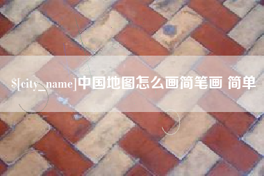 石嘴山中国地图怎么画简笔画 简单
