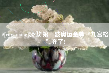 石嘴山骄傲!第一波奥运金牌“九宫格”齐了!