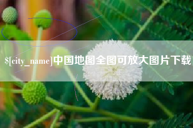 石嘴山中国地图全图可放大图片下载