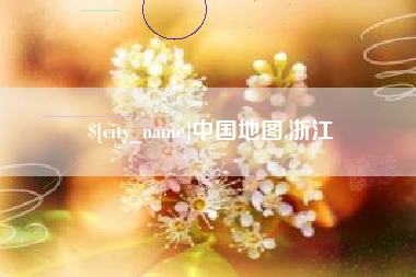 石嘴山中国地图,浙江