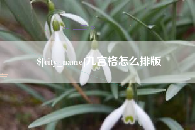 石嘴山九宫格怎么排版
