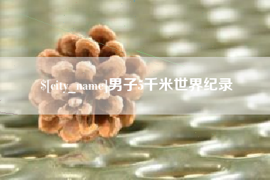 石嘴山男子5千米世界纪录