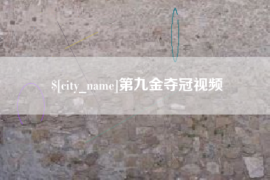 石嘴山第九金夺冠视频