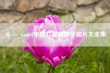石嘴山中国九宫格数字图片大全集